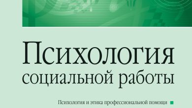 Photo of Психология и социальная работа
